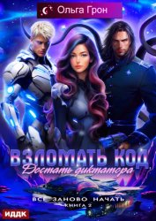 Скачать Всё заново начать. Книга 2. Взломать код, достать диктатора бесплатно