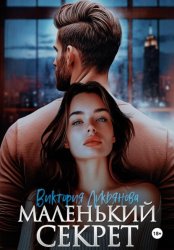 Скачать Маленький секрет бесплатно