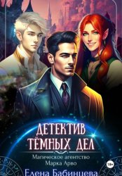 Скачать Детектив Тёмных дел. Магическое агентство Марка Арво бесплатно