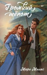 Скачать Громкий шепот бесплатно