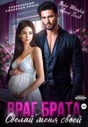 Скачать Враг брата. Сделай меня своей бесплатно