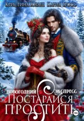 Скачать Новогодний Экспресс. Постарайся простить бесплатно