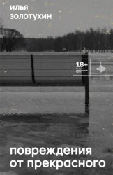 Скачать Повреждения от прекрасного бесплатно