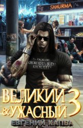 Скачать Великий и Ужасный – 3 бесплатно