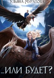 Скачать Или будет? бесплатно