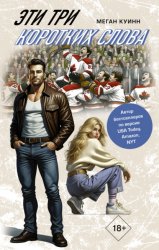 Скачать Эти три коротких слова бесплатно