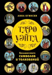 Скачать Таро Уэйта. Большая книга символов и толкований бесплатно