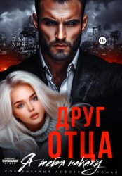 Скачать Друг отца. Я тебя накажу бесплатно