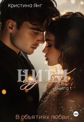 Скачать Нити судьбы: в объятиях любви. Книга 1 бесплатно