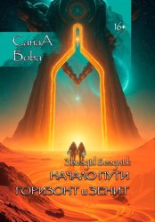 Скачать Звёзды Бездны: Начало пути. Горизонт и Зенит бесплатно