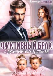 Скачать Фиктивный брак с двойным последствием бесплатно