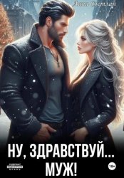 Скачать Ну, здравствуй… муж! бесплатно
