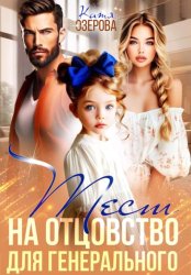 Скачать Тест на отцовство для генерального бесплатно