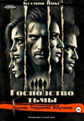 Скачать Господство тьмы. Трилогия бесплатно