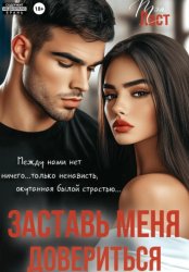 Скачать Заставь меня довериться бесплатно