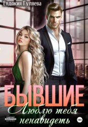 Скачать Бывшие. Люблю тебя ненавидеть бесплатно