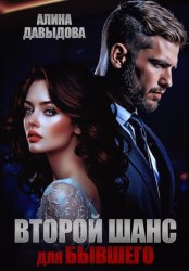 Скачать Второй шанс для бывшего бесплатно