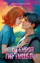 Скачать Сделка по любви бесплатно