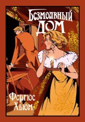 Скачать Безмолвный дом бесплатно