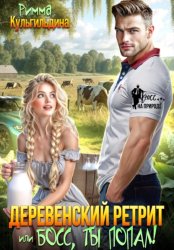 Скачать Деревенский ретрит, или Босс, ты попал! бесплатно