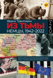Скачать Из тьмы. Немцы, 1942–2022 бесплатно