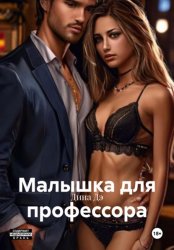 Скачать Малышка для профессора бесплатно