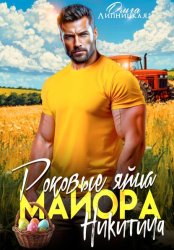 Скачать Роковые яйца майора Никитича бесплатно