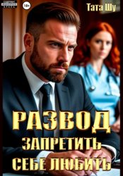 Скачать Развод. Запретить себе любить бесплатно