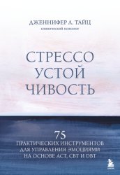 Скачать Стрессоустойчивость. 75 практических инструментов для управления эмоциями на основе АСТ, CBT и DBT бесплатно