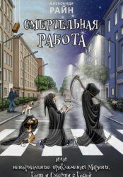 Скачать Смертельная работа, или Ненормальные приключения Марины, Кота и Смерти с Косой бесплатно