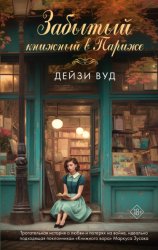 Скачать Забытый книжный в Париже бесплатно