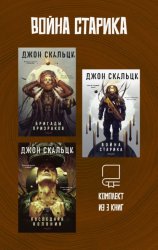 Скачать Война старика. Комплект из 3 книг бесплатно