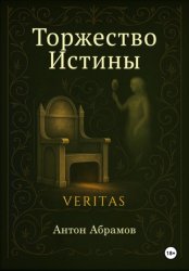 Скачать Торжество Истины бесплатно