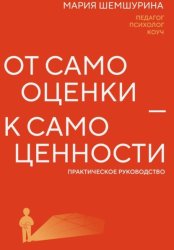 Скачать От самооценки – к самоценности. Практическое руководство бесплатно