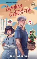 Скачать Удачная суббота бесплатно