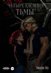 Скачать Четыре касания тьмы бесплатно