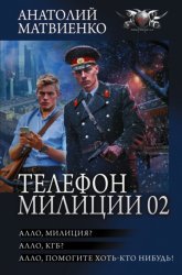 Скачать Телефон милиции 02: Алло, милиция? Алло, КГБ? Алло, помогите хоть кто-нибудь! бесплатно