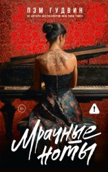 Скачать Мрачные ноты бесплатно