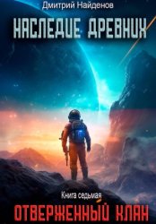 Скачать Наследие Древних. Отверженный клан. Книга седьмая бесплатно