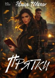 Скачать Прятки бесплатно