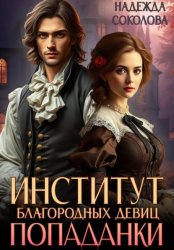 Скачать Институт благородных девиц попаданки бесплатно