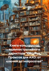 Скачать Книга-конструктор административного директора «Сборник Промтов для АХО: от ключей до нейросетей» бесплатно