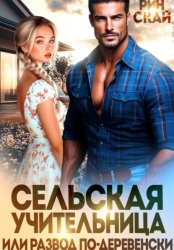 Скачать Сельская учительница или развод по-деревенски бесплатно