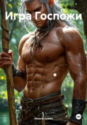 Скачать Игра Госпожи бесплатно