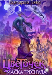 Скачать Цветочек. Маска треснула бесплатно