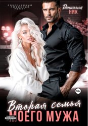 Скачать Вторая семья моего мужа бесплатно