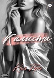 Скачать Калиста бесплатно