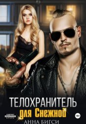 Скачать Телохранитель для Снежной бесплатно
