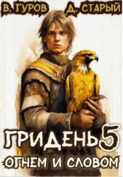 Скачать Гридень 5. Огнем и словом бесплатно