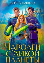 Скачать Чародеи с дикой планеты бесплатно